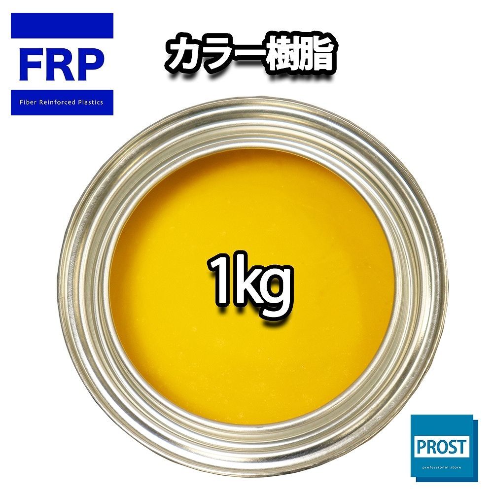 カラー樹脂 イエロー 1kg / 一般積層用 インパラフィン 低収縮タイプ FRP 不飽和ポリエステル樹脂 FRP樹脂 補修 Z25_画像1