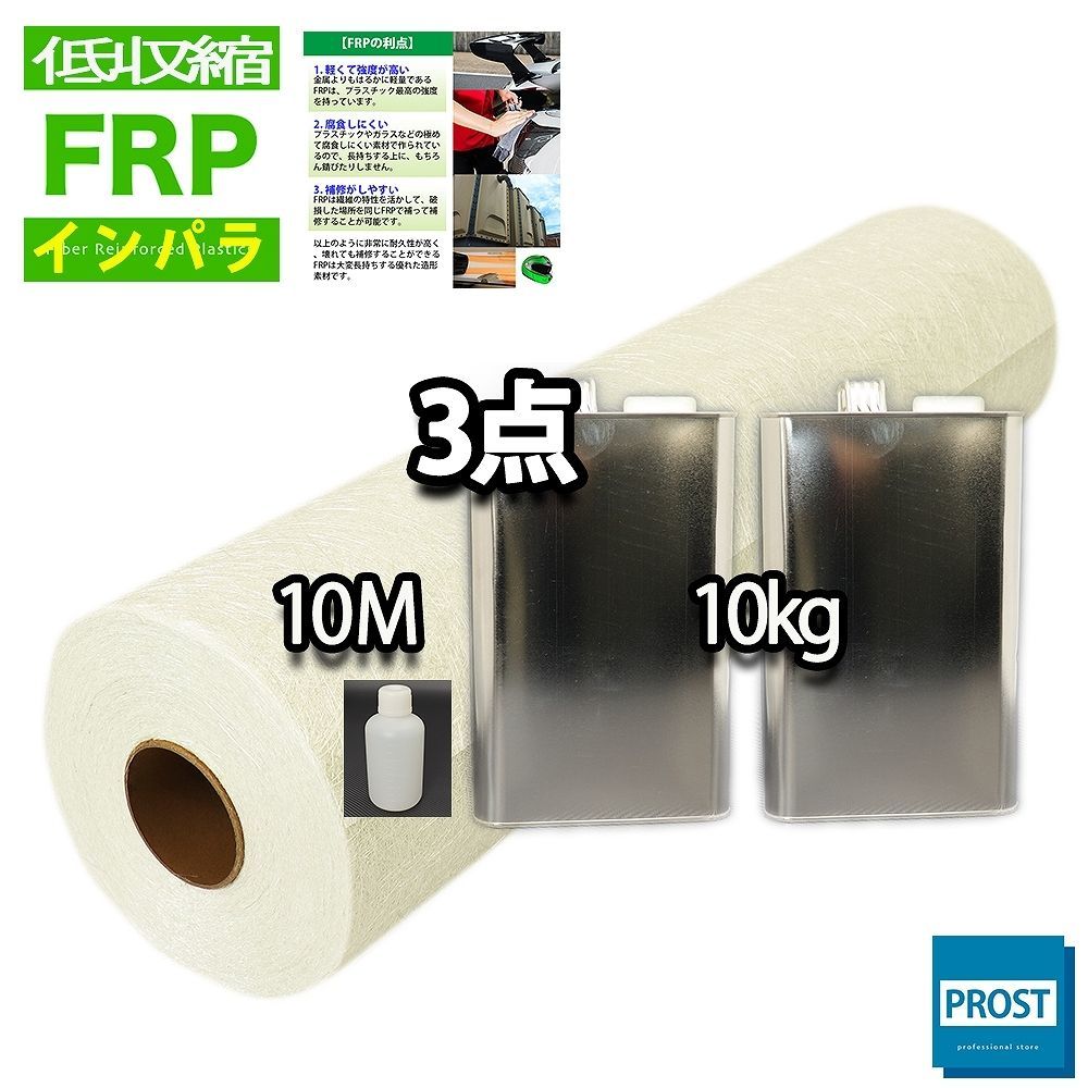 低収縮タイプ FRP 3点セット /インパラ樹脂10kg/ガラスマット10M 低収縮タイプ FRP 3点セット /インパラ樹脂10kg/ガラスマット10M