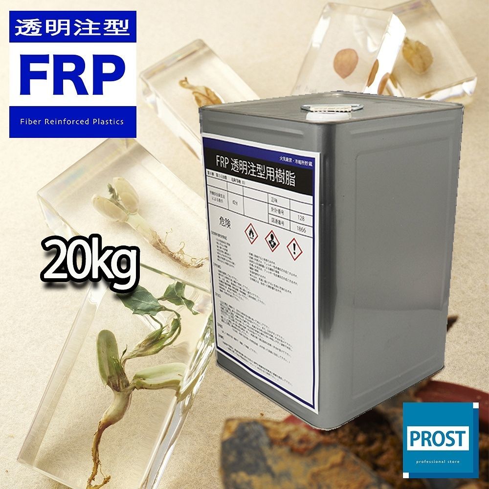 FRP高透明注型・封入用樹脂　20kg /標本/昆虫/貝/花/レジン Z07