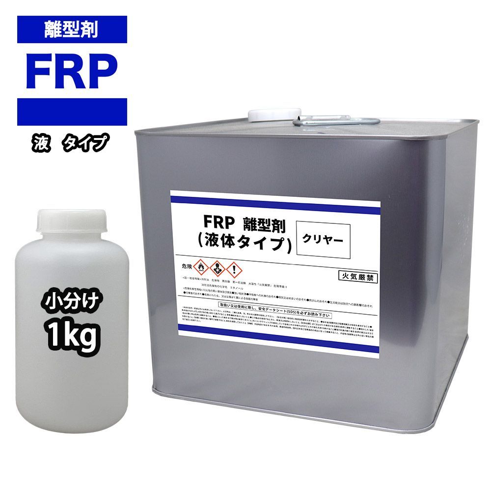 FRP 離型剤 液体タイプ クリヤー 1kg/樹脂 型取り 小分け クリヤー 透明 Z25の画像1