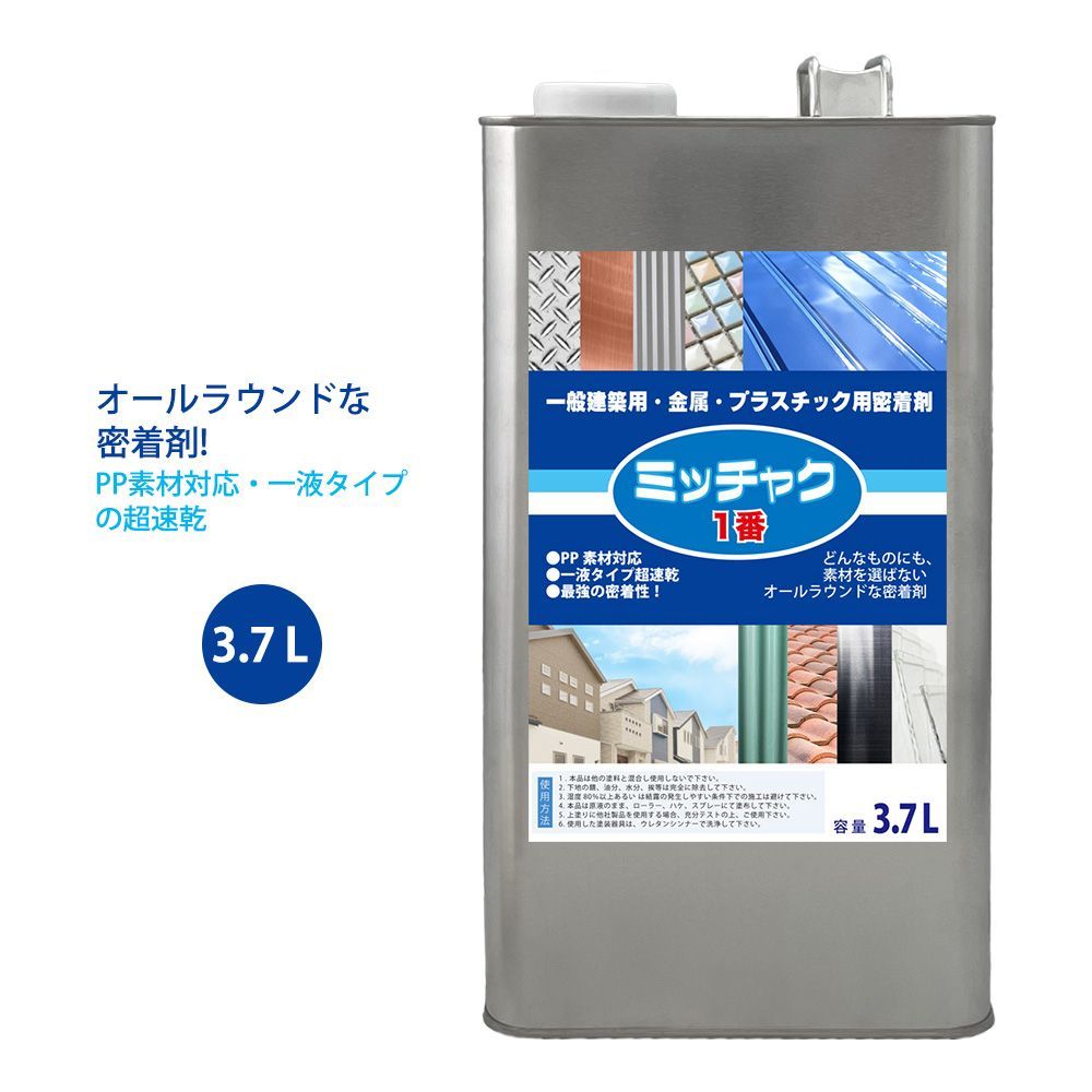 ミッチャク 1番 3.7L/ 塗料 建築用 金属 プラスチック 密着剤 Z26_画像1