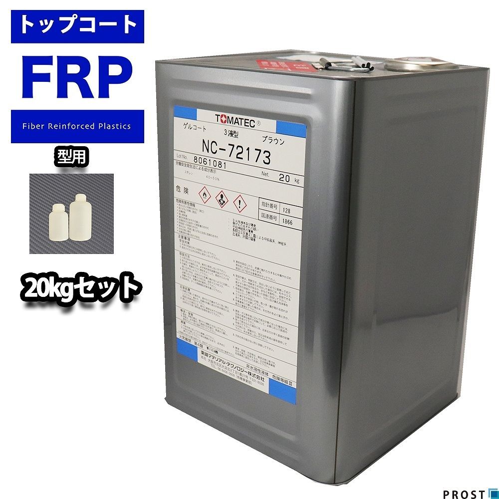 FRP 型用ゲルコート NC-72173 ブラウン 20kg 3液セット/FRP樹脂　成形 補修 Z06
