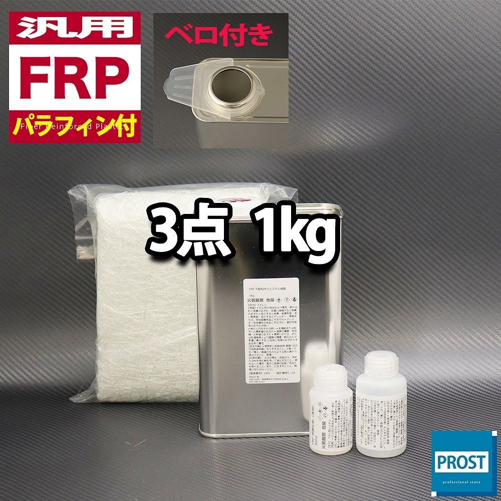 汎用　FRP補修３点キット　樹脂１kg　一般積層用　ノンパラフィン （パラフィン付き）　硬化剤　ガラスマット付 セット Z25_画像1