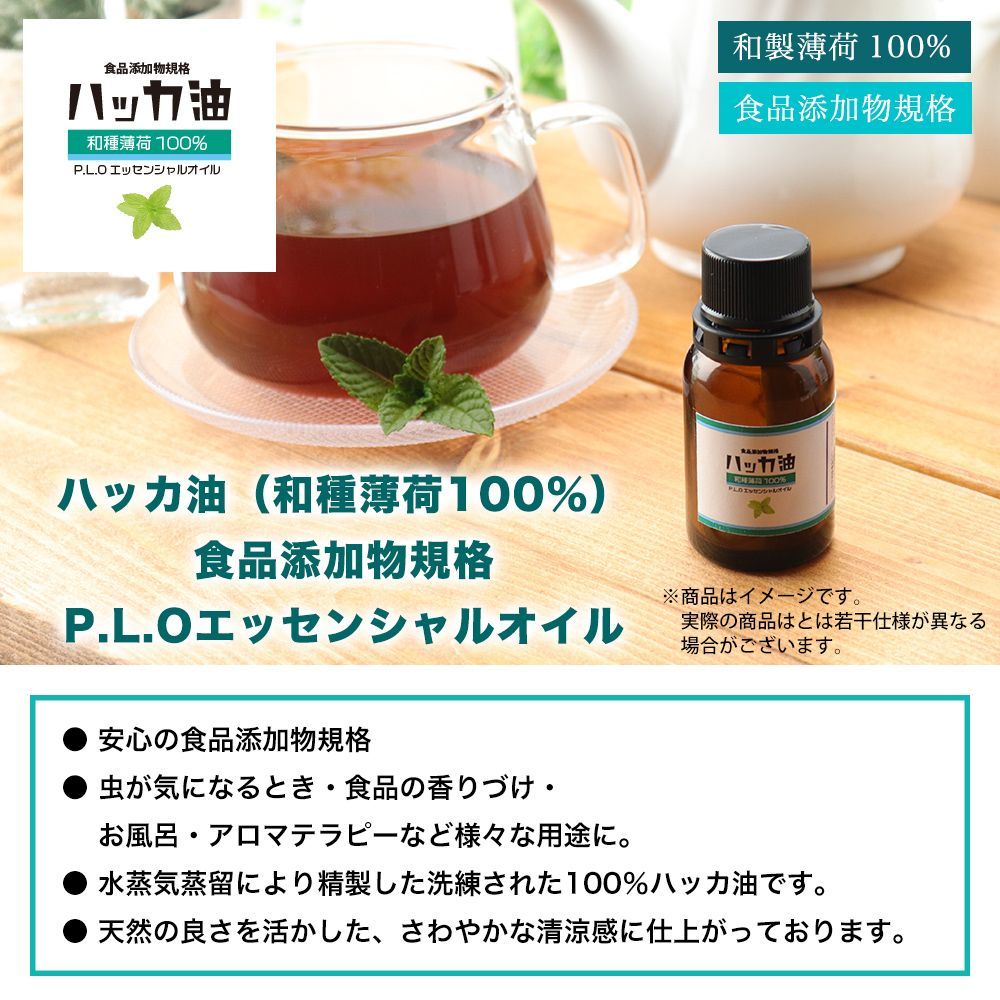 送料無料！NEW！P.L.O ハッカ油 [食品添加物規格] 10ml +10mlスプレーボトル付 高級和種薄荷 遮光瓶入り Z31_画像3