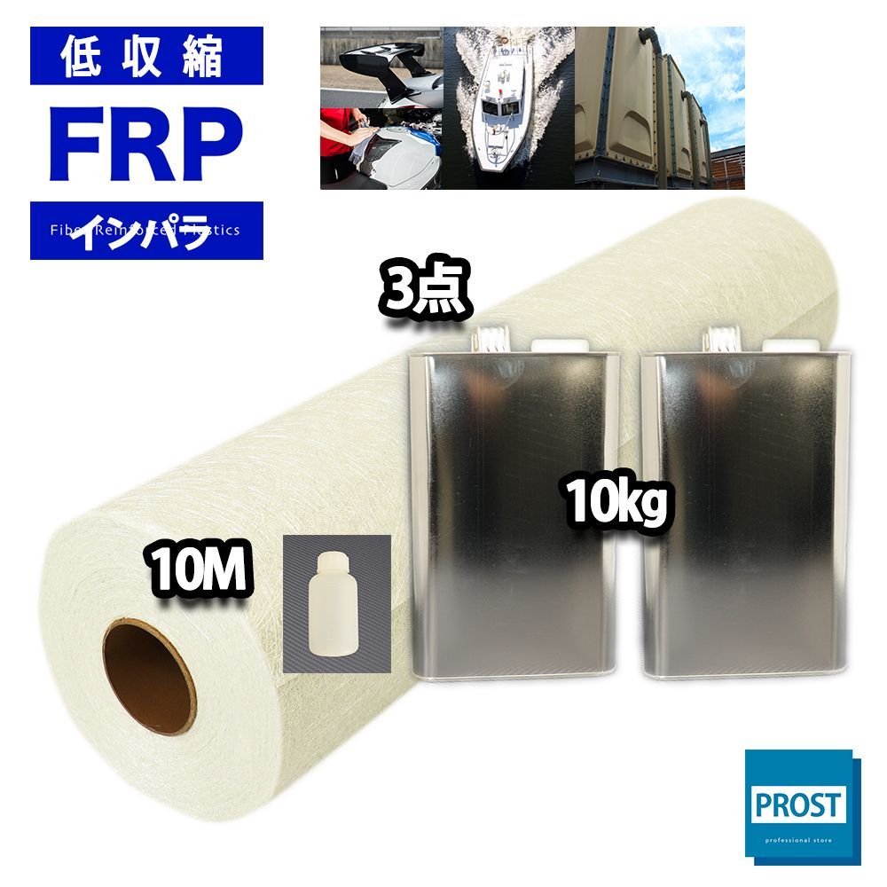 PROST 低収縮タイプ　FRP 樹脂 インパラ 10kg セット/マット10M/硬化剤 補修 一般積層 補修キット Z07_画像1