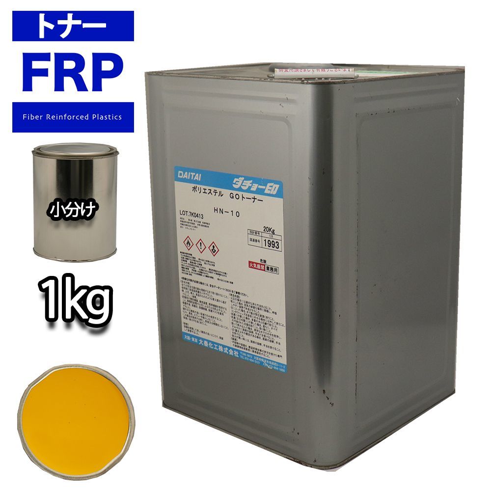 FRP トナー 22-80H イエロー 1kg/小分け 着色剤 樹脂 ゲルコート Z25_画像1