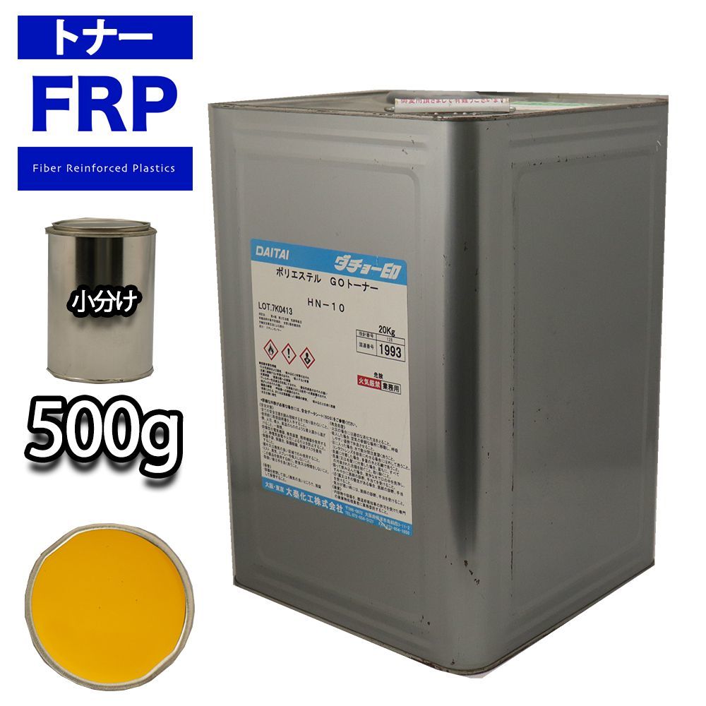 FRP トナー 22-80H イエロー 500g/小分け 着色剤 樹脂 ゲルコート Z24_画像1