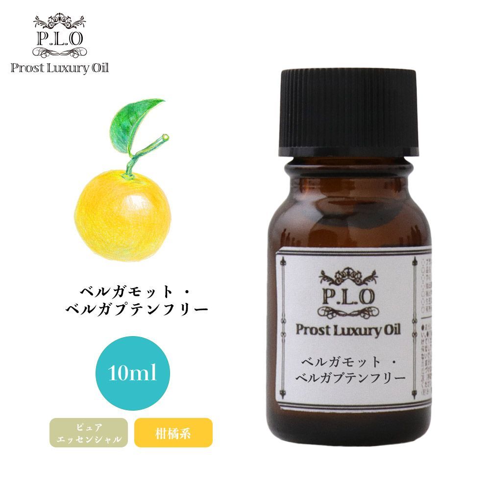 Prost Luxury Oil ベルガモット・ベルガプテンフリー 10ml ピュア エッセンシャルオイル アロマオイル 精油 Z30の画像1