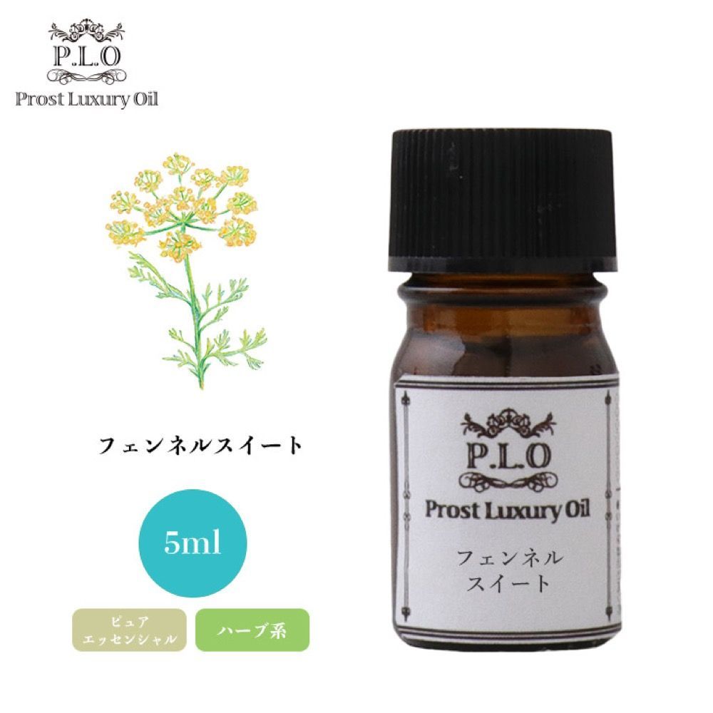 Prost Luxury Oil フェンネルスイート 5ml ピュア エッセンシャルオイル アロマオイル 精油 Z30_画像1