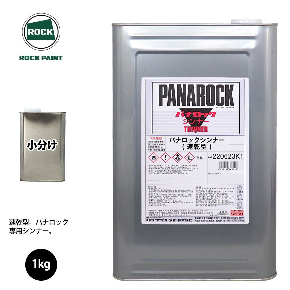 ロック パナロック 希釈用シンナー 速乾型 1kg 小分け/ロックペイント 塗料 Z25の画像1