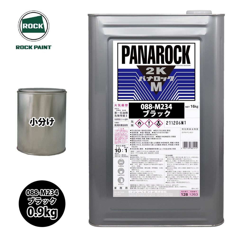 ロック パナロックマルス2K 088-M234 ブラック 原色 0.9kg/小分け ロックペイント 塗料 Z24_画像1