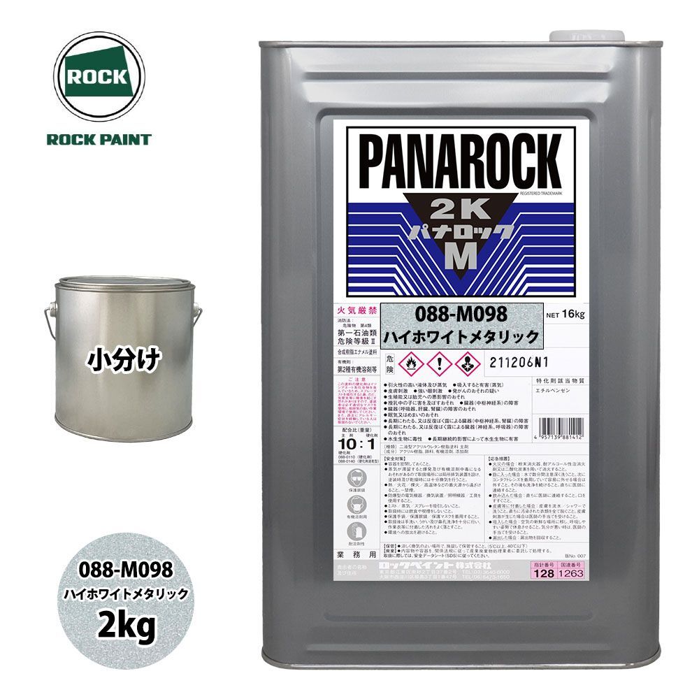 ロック パナロックマルス2K 088-M098 ハイホワイトメタリック 原色 2kg/小分け ロックペイント 塗料 Z26_画像1