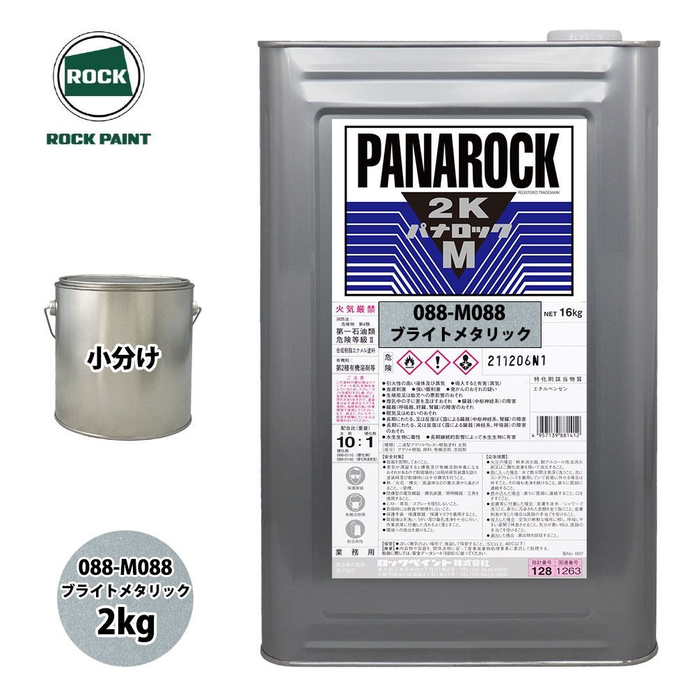 ロック パナロックマルス2K 088-M088 ブライトメタリック 原色 2kg/小分け ロックペイント 塗料 Z26_画像1