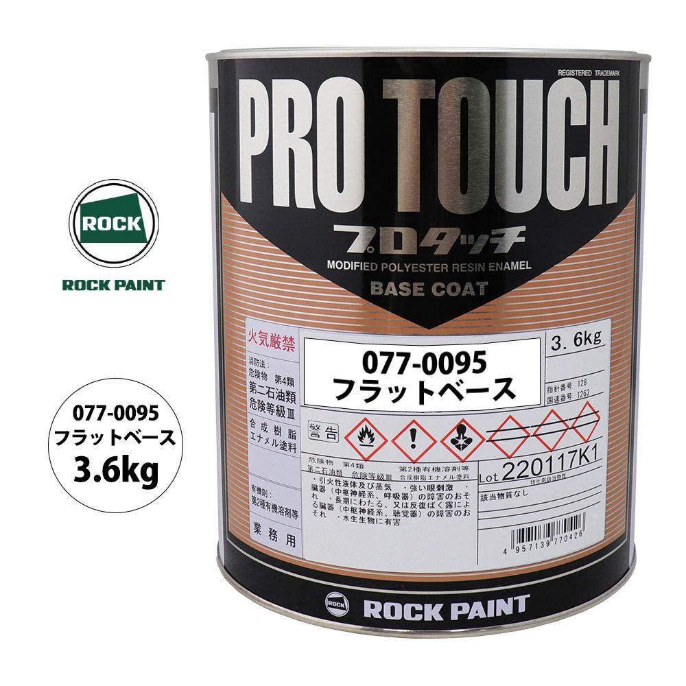 ロック プロタッチ 077-0095 フラットベース 原色 3.6kg/ロックペイント 塗料 Z26