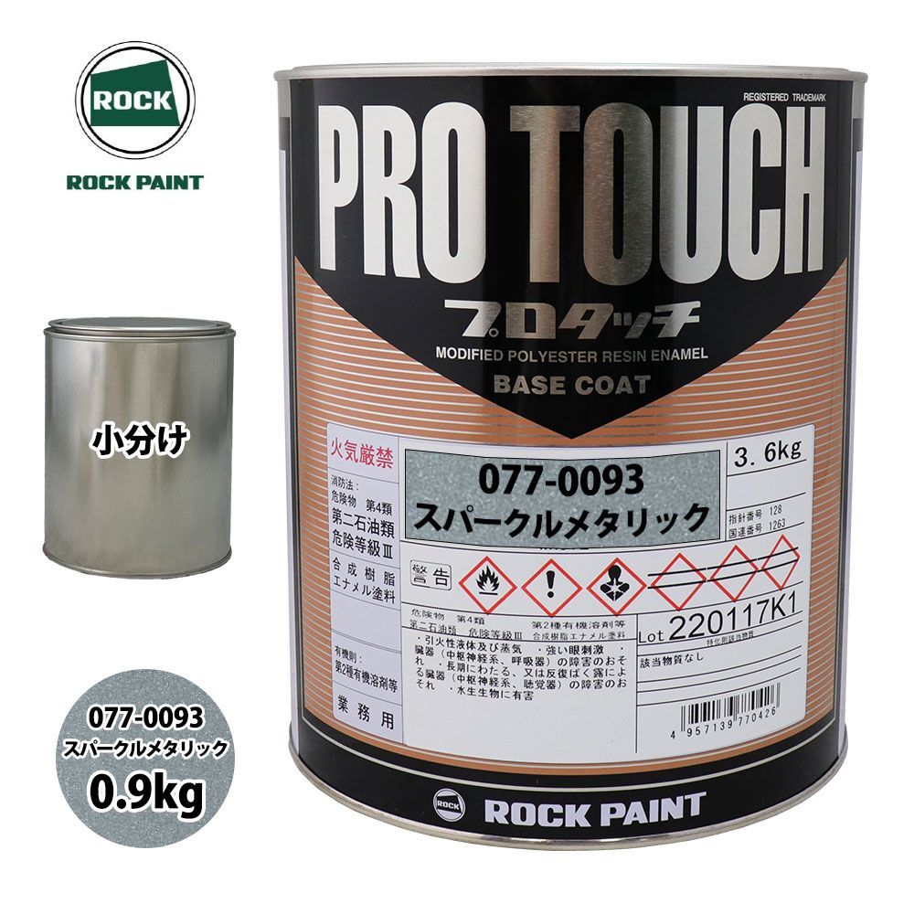 ロック プロタッチ 077-0093 スパークルメタリック 原色 0.9kg/小分け ロックペイント 塗料 Z24_画像1