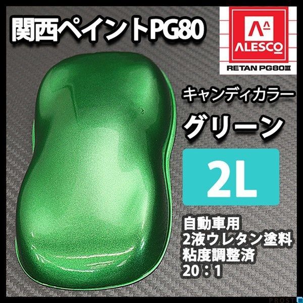 関西ペイント PG80 キャンディー カラー グリーン（希釈済） 2L /2液 ウレタン 塗料 キャンディ Z25の画像1