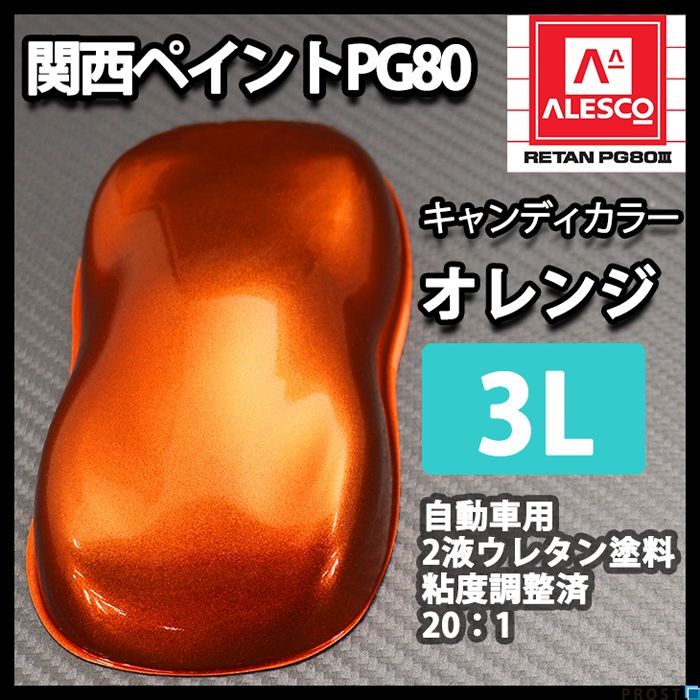 関西ペイント PG80 キャンディー カラー オレンジ（希釈済） 3L /2液 ウレタン 塗料　キャンディ Z26_画像1