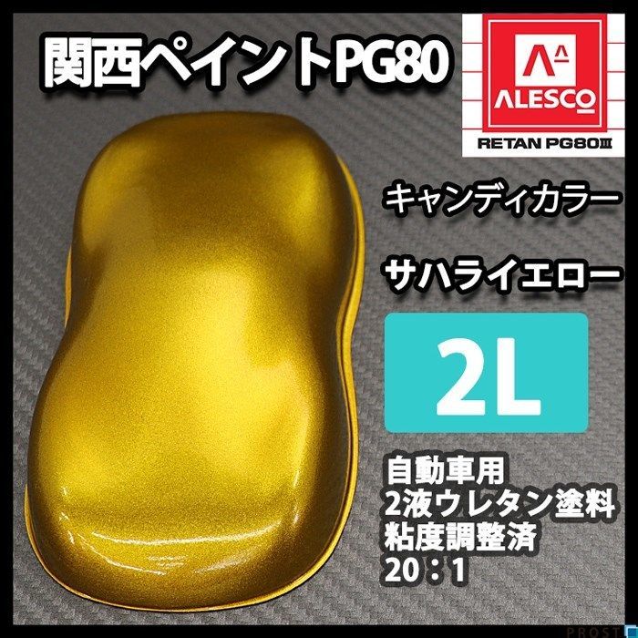 関西ペイント PG80 キャンディー カラー サハラ イエロー（希釈済） 2L /2液 ウレタン 塗料　キャンディ Z25_画像1