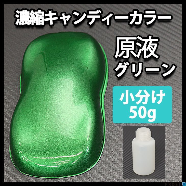 濃縮 キャンディー カラー 原液 グリーン 50g（1kg調色対応）/ウレタン 塗料 Z21_画像1