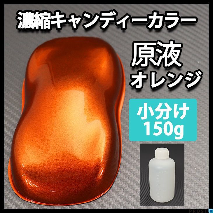 濃縮 キャンディー カラー 原液 オレンジ 150g（3kg調色対応）/ウレタン 塗料 Z13