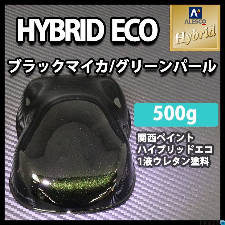 関西ペイント ハイブリッド エコ ブラックマイカ グリーン パール 500g /自動車用 1液 ハイブリット ウレタン 塗料 Z24_画像1