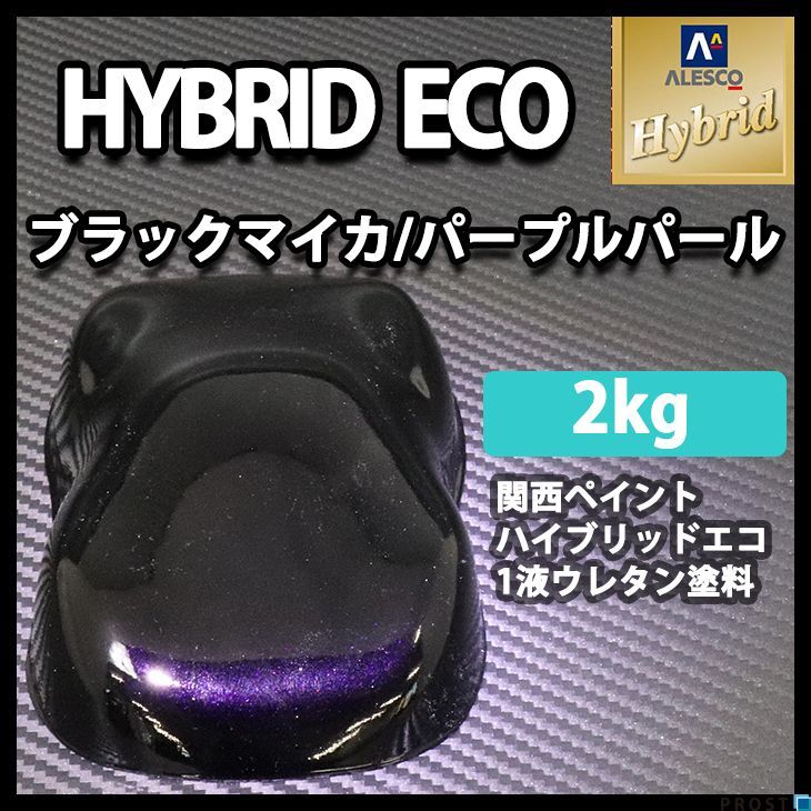 関西ペイント ハイブリッド エコ ブラック マイカ パープル パール 2kg /自動車用 1液 ウレタン 塗料 ハイブリット Z25_画像1