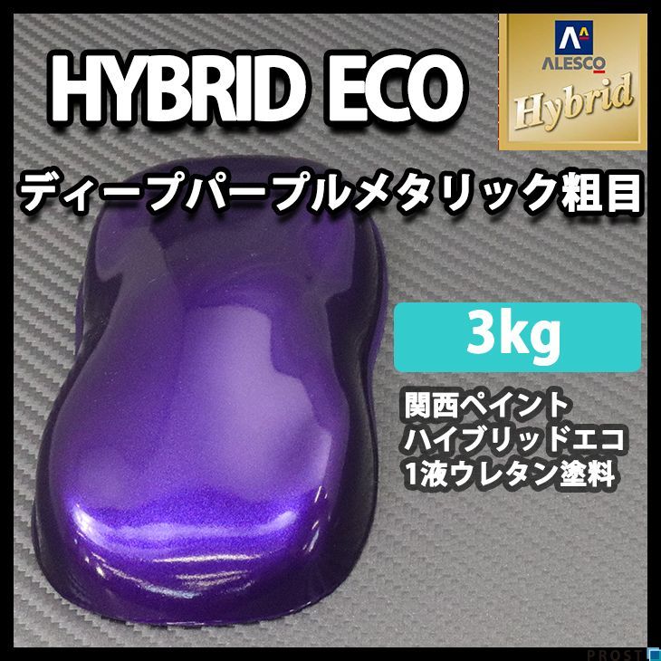 関西ペイント ハイブリッド エコ ディープ パープル メタリック 粗目 3kg /自動車用 1液 ウレタン 塗料 ハイブリット 紫 Z26_画像1