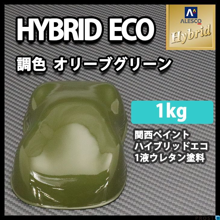 関西ペイント ハイブリッド エコ オリーブ グリーン 1kg / 1液 ウレタン 塗料 レタン PG ハイブリット Z25_画像1