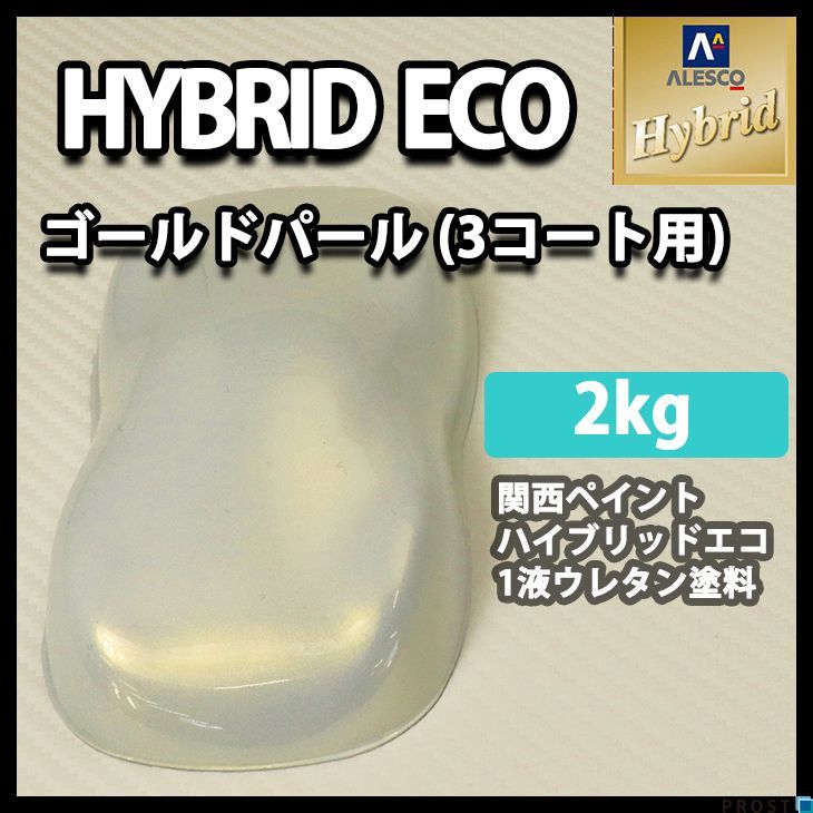 関西ペイント ハイブリッド エコ ゴールド パール（3コート用） 2kg / 自動車用 1液 ハイブリット ウレタン 塗料 金 Z25_画像1