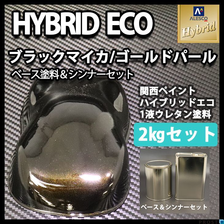 関西ペイント ハイブリッド エコ ブラックマイカ ゴールドパール 2kgセット （シンナー付）/自動車用 1液 ウレタン 塗料 Z25_画像1