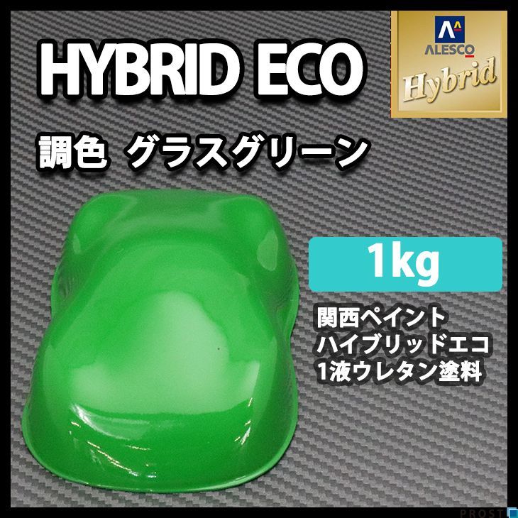 関西ペイント ハイブリッド エコ グラス グリーン 1kg / 1液 ウレタン 塗料 レタン PG ハイブリット Z25_画像1