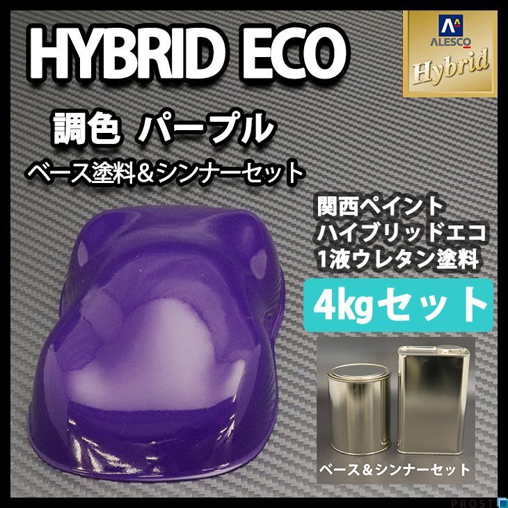 関西ペイント ハイブリッド エコ パープル 4kgセット（シンナー付）/自動車用 1液 ウレタン 塗料 関西ペイント ハイブリット　むらさき Z26_画像1