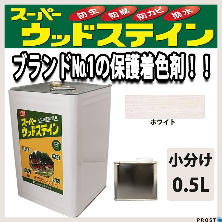 スーパーウッドステイン ホワイト 0.5L / 屋外木部 ウッドデッキ ログハウス 塗料 白 Z09_画像1