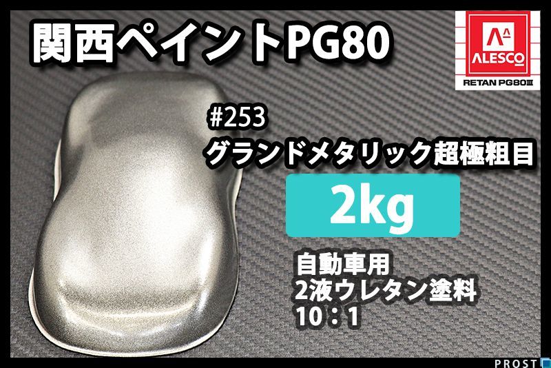 関西ペイント PG80 原色 253 グランドメタリック 2kg/小分け 2液 ウレタン 塗料 Z26