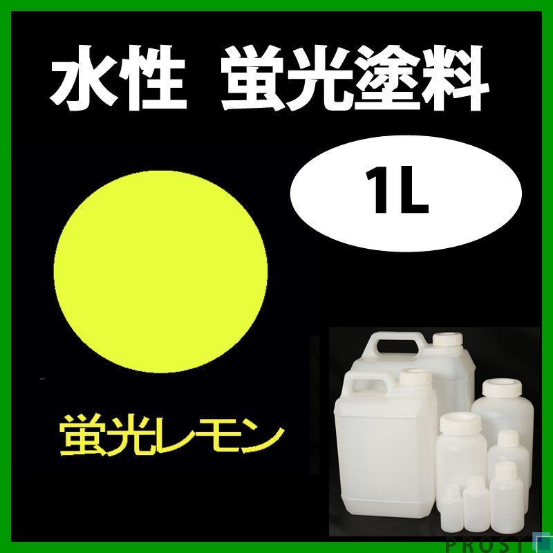 水性 蛍光塗料 ルミノサイン スイセイ 1L レモン シンロイヒ/小分け 水性蛍光塗料 ブラックライト 照射 発光 釣り 浮き ウキ 塗装 Z24