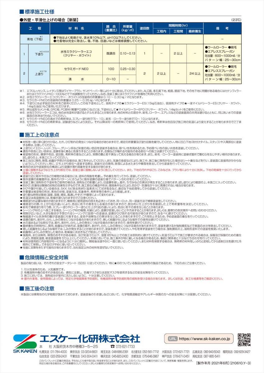 セラミガードNEO 20kg 艶消し 濃彩色 エスケー化研 外装用 仕上材 塗料 Z06_画像5