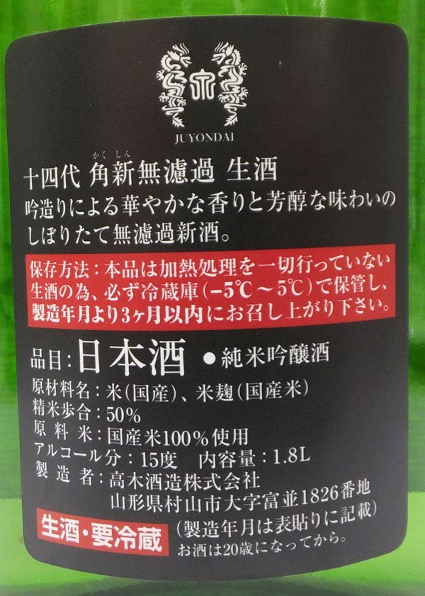 （クール便発送）十四代 中取り 角新 無濾過 生酒 純米吟醸 1800ml 日本酒（2023年12月）高木酒造（山形県）の画像3