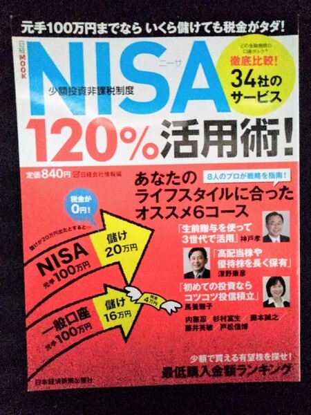 [13569]日経MOOK NISA ニーサ 120%活用術! 2013年9月11日 日本経済新聞出版社 投資法 少額投資 儲け 配当 資産運用 税金 商品選び 金融機関_画像1