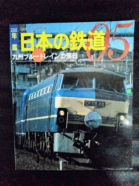 [13570]年間 日本の鉄道05 2005年4月1日 鉄道ジャーナル社 鉄道界 九州ブルートレイン 九州新幹線 JR 私鉄 技術開発 車両 鉄道用語 改造車_画像1