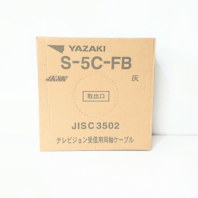 《X02404》YAZAKI (矢崎電線) S-5C-FB 4K8K テレビジョン受信用同軸ケーブル 100ｍ 製造年月日 2023年7月 6.5kg 未使用品 ▼_画像1