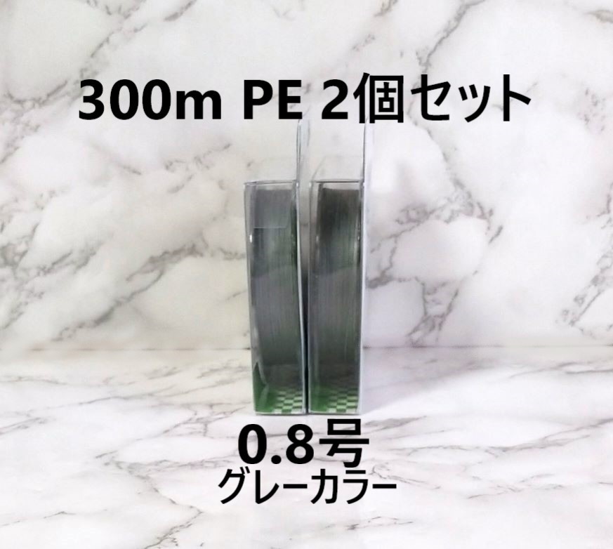 2個セット PEライン 300ｍ 0.8号 グレー 灰色 1円 四つ編み 4本編み 釣り糸 タイラバ ジギング 300メートル_画像1