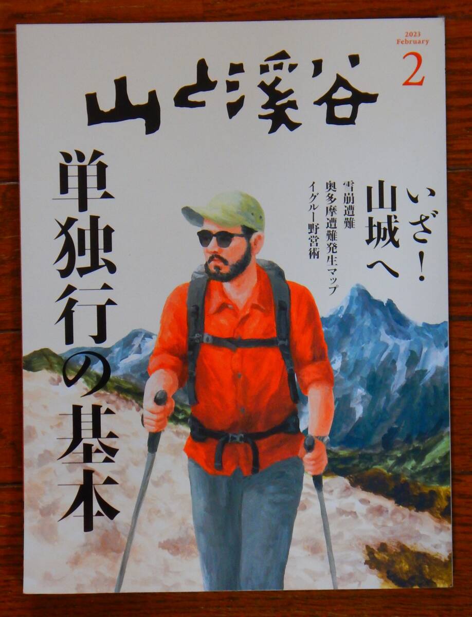 送料無料！ 山と渓谷 2023年1月号と2月号 別冊付録「日本百名山地図帳」「山の便利帳」付き_画像3