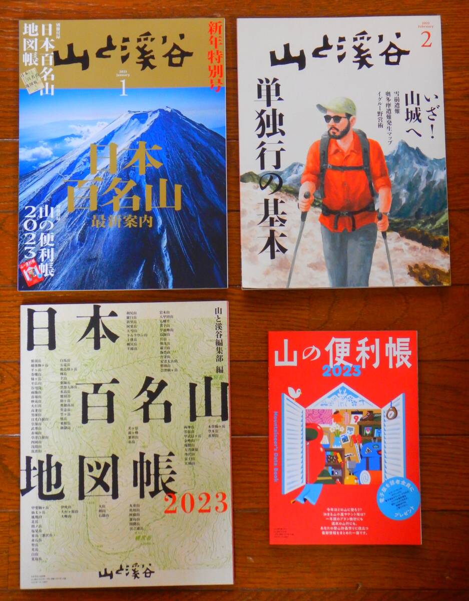 送料無料！ 山と渓谷 2023年1月号と2月号 別冊付録「日本百名山地図帳」「山の便利帳」付き_画像1