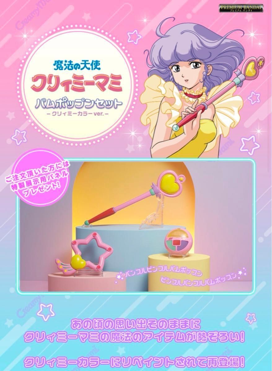 魔法の天使クリィミーマミ　パムポップンセット　プレミアムバンダイ クリィミーカラー ver. 特製展示用パネル