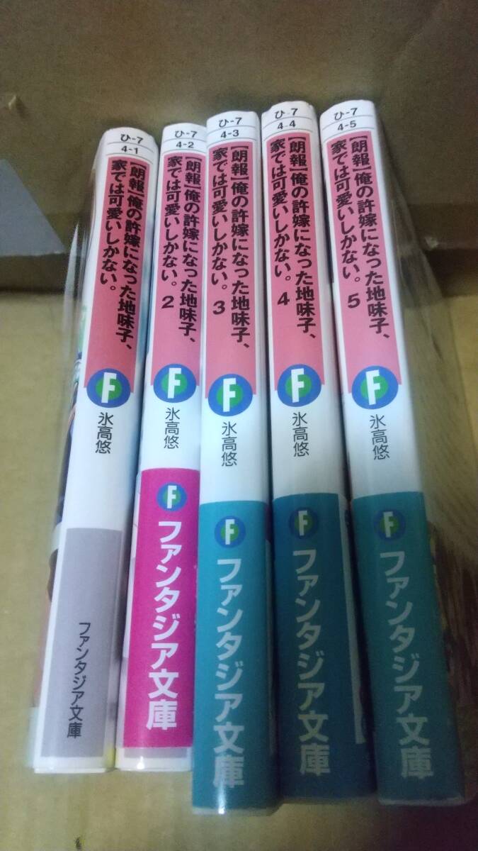 【朗報】俺の許嫁になった地味子、家では可愛いしかない。(1-5) 富士見ファンタジア文庫／氷高悠(著者),たん旦(イラスト)_画像1