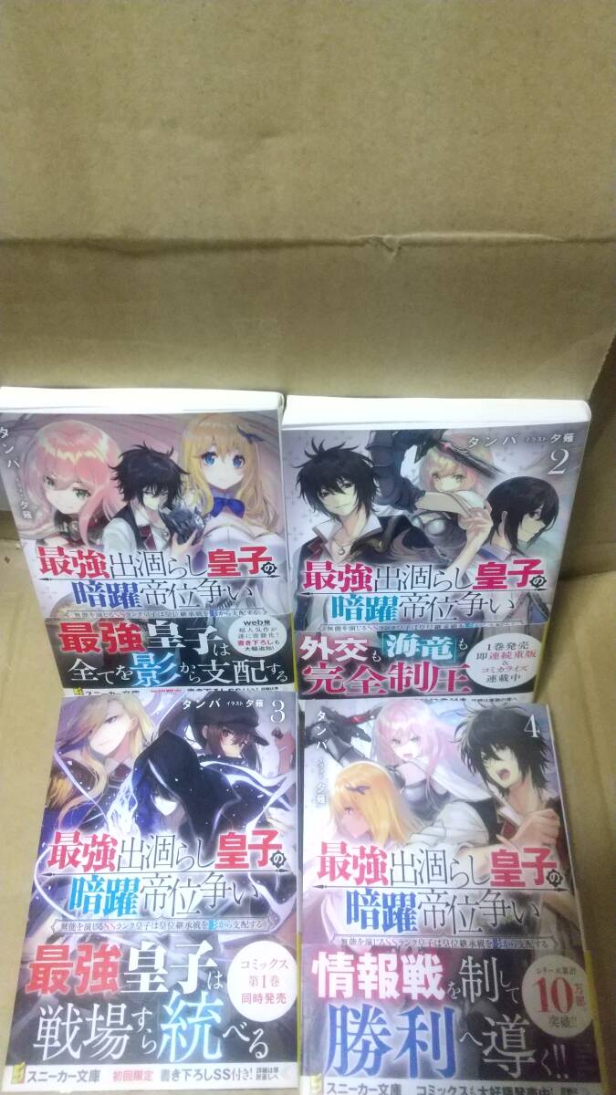 最強出涸らし皇子の暗躍帝位争い(1-4) 角川スニーカー文庫／タンバ(著者),夕薙(イ_画像1