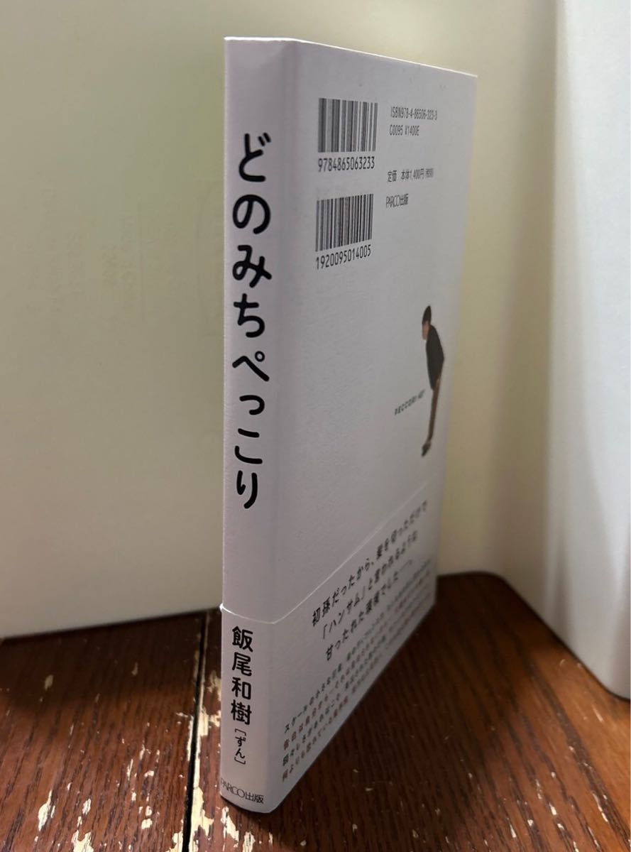 飯尾和樹の暮しの現実逃避手帖（興陽館）、どのみちぺっこり（パルコ出版）　計2冊