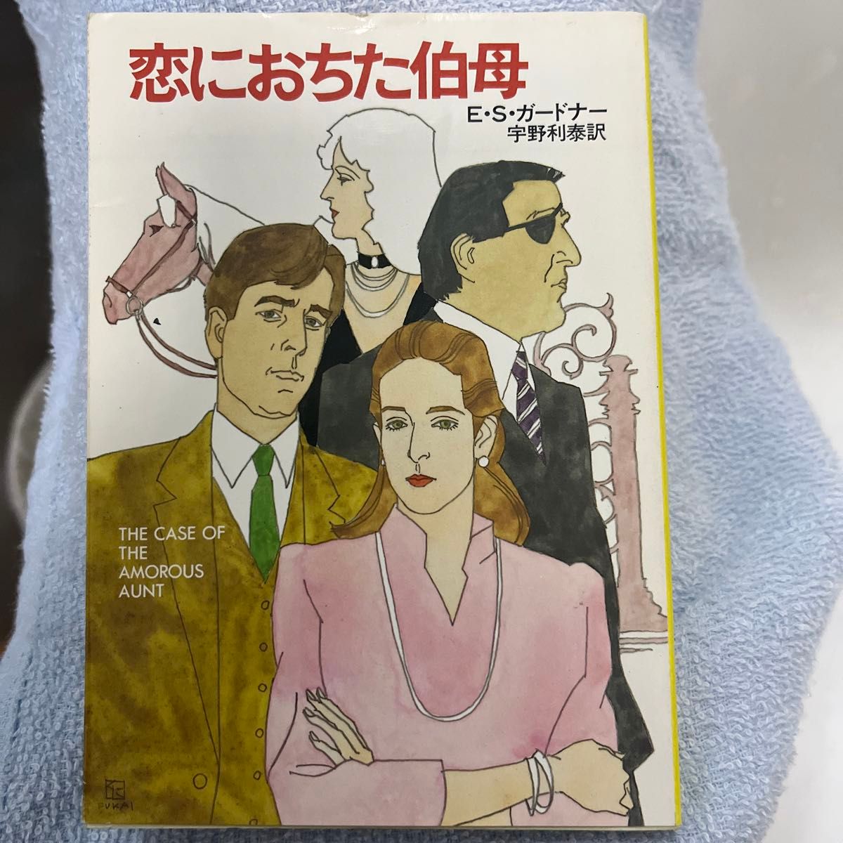 法廷ミステリ　ガードナー『恋に落ちた伯母』