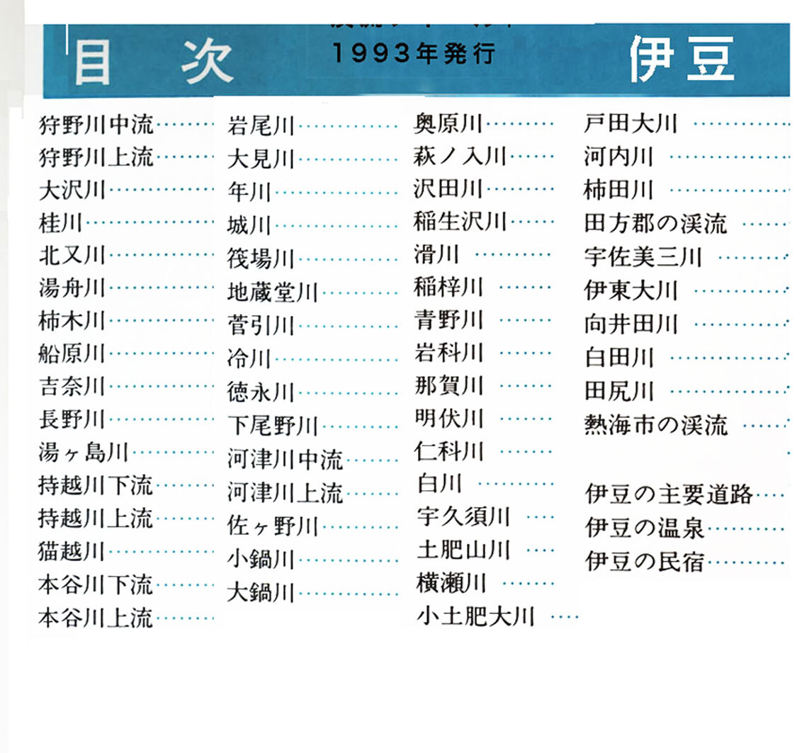 本、渓流釣り、フイッシング、ガイドブック、A5サイズ、岩魚、山女魚。東北、福島、八ヶ岳、伊豆、6冊セット、1980〜1990年代i、釣り人社_画像4