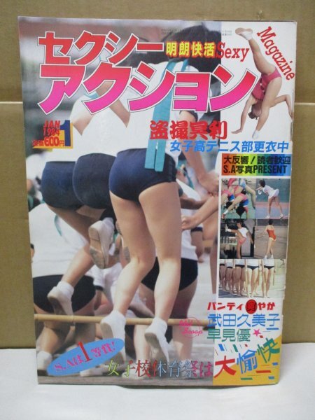 セクシーアクション 1984年1月号 チア テニス 陸上 体操 競泳 林間学校 アイドル体育祭_画像1